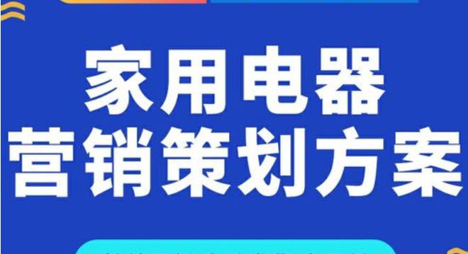 2023年家用电器营销推广全攻略 精准策略让客户主动上门