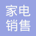 保定市家电销售分公司 深耕家用电器销售，引领品质生活新风尚