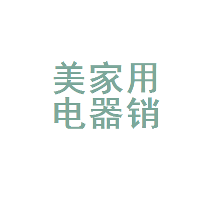 深耕本土，服务万家 北流市美宁家用电器销售部的经营之道